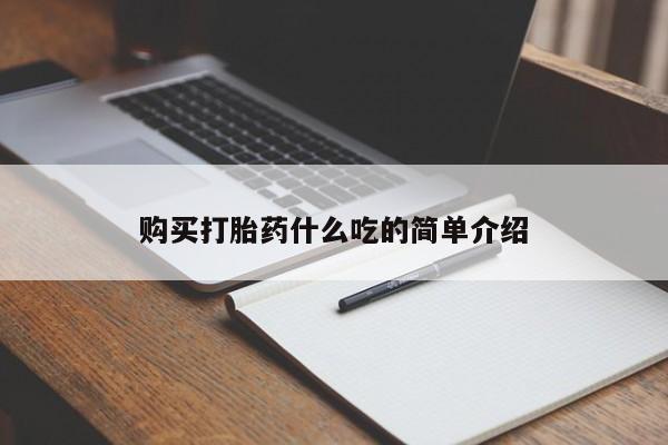 堕胎药咨询购买购买打胎药什么吃的简单介绍