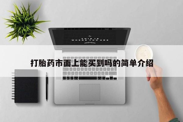 堕胎药咨询购买打胎药市面上能买到吗的简单介绍