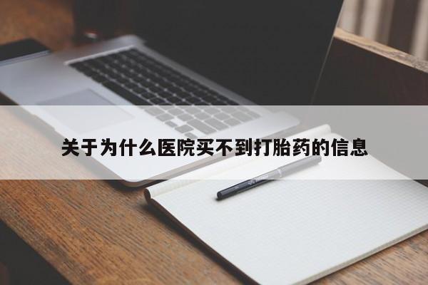 堕胎药咨询购买关于为什么医院买不到打胎药的信息