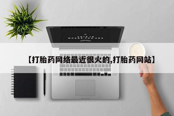 堕胎药咨询购买【打胎药网络最近很火的,打胎药网站】